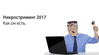 Никростриминг 2017.Лучшее.