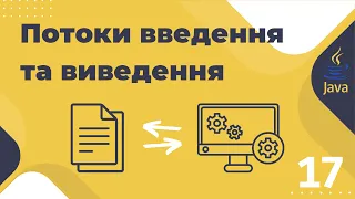 Урок №17. Потоки введення-виведення. InputStream, OutputStream. [Pro-українська Java]