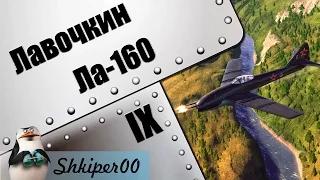 World of Warplanes Первый взгляд Лавочкин Ла-160 (v1.0)_(1080p)