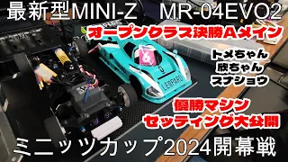 【最新型 ミニッツMR-04EVO2】　優勝マシン セッティング大公開！　ミニッツカップ2024開幕戦　ミニッツミーティングinGRGarage水戸インター店