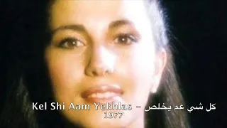 Magida El Roumi - Kel Shi Aam Yeklas l 1977 ماجدة الرومي - كل شي عم يخلص