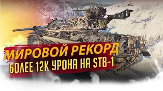 12К УРОНА НА STB-1, НОВЫЙ МИРОВОЙ РЕКОРД ПО УРОНУ