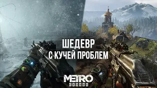 METRO EXODUS БЫЛА ШЕДЕВРОМ? - ОБЗОР METRO EXODUS НА PLAYSTATION 5