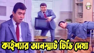 কাইশ্যার আনস্মার্ট টিভি দেখা | Kaissa Unsmart Television Drama | Viral Funny Bangla New Comedy Drama