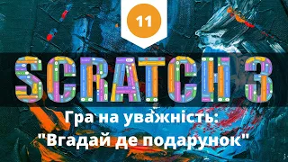 Scratch 3.0 - Гра на уважність: "Вгадай де подарунок"