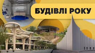 Що будують у світі? Переможці ArchDaily – Building of the Year.