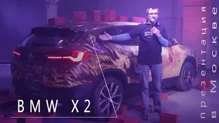 Презентация автомобиля BMW Х2 в Москве