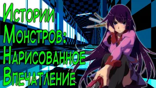 [SmartAnimeReview] Истории монстров. Часть 1. Как Нарисовать Впечатление