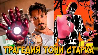 Трагедия Тони Старка: Как костюм Железного Человека превратил его в монстра?