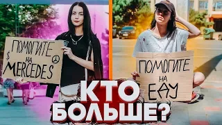 Богатая против Бездомной девушки - Социальный Эксперимент