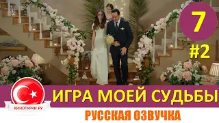 Игра моей судьбы 7 серия на русском языке (Фрагмент Анонс №2)
