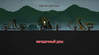 мини фильм загадочный дом (зделано на коленке)