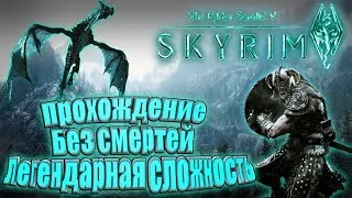 The Elder Scrolls 5: Skyrim Special Edition [Без смертей] МАГ Легендарная сложность. Попытка #1