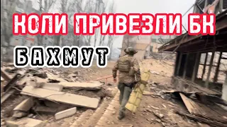 Привезли боєкомплект у Бахмут / Ammunition was brought to Bakhmut