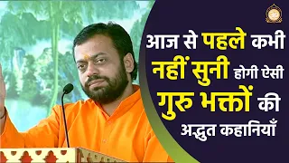 आज से पहले कभी नहीं सुनी होगी ऐसी गुरु भक्तों की अद्भुत कहानियाँ | HD | Shri Sureshanandji