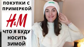 ПОКУПКИ H&M С ПРИМЕРКОЙ НА ЗИМУ🍂ЧТО БУДУ НОСИТЬ[Lusi Kane]