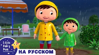 НОВАЯ СЕРИЯ | Плескаться в Лужах | Новые Песенки Для Детей и Малышей | Little Baby Bum Russian