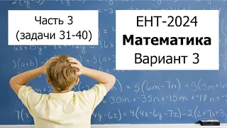 ЕНТ 2024 по Математике от НЦТ | Вариант 3 | Полное решение | Часть 3 (задачи 31-40)