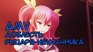 Аниме клип  Доблесть рыцаря-неудачника [AMV] Still worth fighting