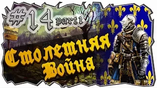 Mount and blade: Столетняя война-ТАИНСТВЕННЫЙ ЛЕС ЛОРЖ! #14 part1 [1429 La Guerre de cent Ans]