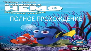 Полное Прохождение В Поисках Немо: Морские Забавы (PC) (Без комментариев)