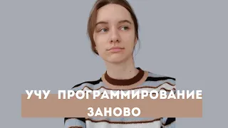 Как бы я учила программирование заново / Войти в айти / Как стать программистом