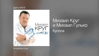 Михаил Круг и Михаил Гулько - Купола - Дуэты /2012/