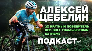 Зачем брить ноги в велоспорте, как получать удовольствие от тренировок -  Алексей Щебелин. ПОДКАСТ!