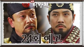 [24회 예고] 겁먹지 마라! 내가 함께 싸울 것이다! [태종 이방원] | KBS 방송