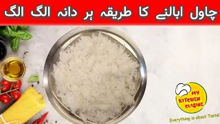 How To Boil Rice || Chawal Ubalne Ka Tarika || چاول ابالنے کا طریقہ