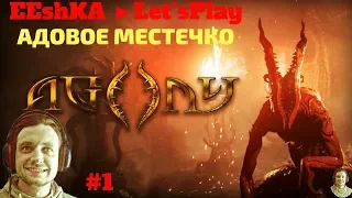 Agony прохождение #1 ★ФАКЕЛОМ ПО РОЖЕ★