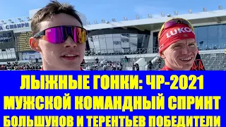 Лыжные гонки: Чемпионат России 2021. Мужской командный спринт. Победа Большунова и Терентьева