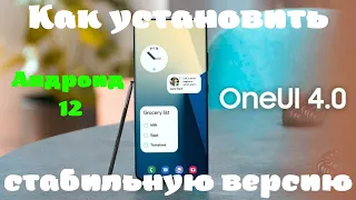 Установи Андроид 12 One UI 4.0 Стабильную на Galaxy S21