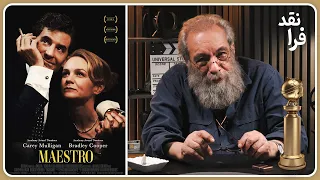 نگاهی به مراسم گلدن گلوب 2024 و نقد فیلم Maestro از بردلی کوپر