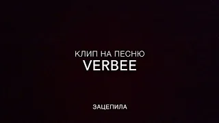 Verbee - Зацепила || Клип 2019