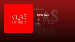 VITAS - Paparazzi / New 2019 / Папарацци / Official Audio