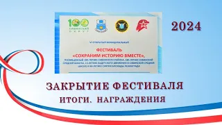 ЗАКРЫТИЕ фестиваля  Итоги  Награждения