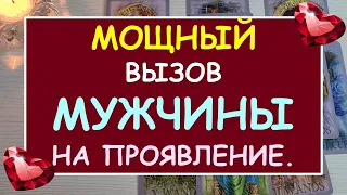 ⚡ ЭТО МОЩНО! ❤️ ВЫЗОВ МУЖЧИНЫ НА ПЕРВЫЙ ШАГ! ⚡ ОН ОБЯЗАТЕЛЬНО ПРОЯВИТСЯ! ❤️ Tarot Diamond Dream Таро