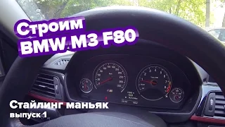 Стайлинг маньяк - Выпуск 1 - Строим BMW M3 F80