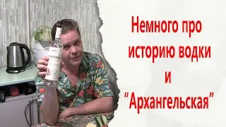 Немного про историю водки и "Архангельская"