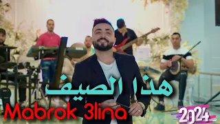 Cheb Oussama Le Blanc ( Mabrok 3lina - الطفلة الشاوية )Avec Tipo La Novelle قنبلة الصيف للأعراس 2024