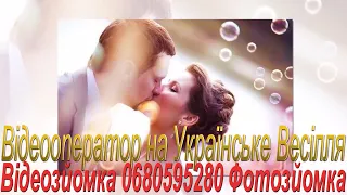 70 Весільний Канал Відеозйомка на Весілля Українська Весільна Музика Українські Пісні 2022 рік