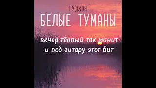 ГУДЗОН-Белые Туманы текст песни lyrics