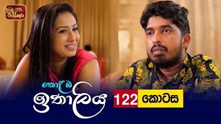 Kolamba Ithaliya | Episode 122 - (2021-12-28) | ITN