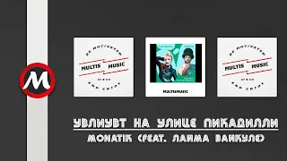 Monatik - Увлиувт На Улице Пикадилли (feat. Лайма Вайкуле) | MultisMusic