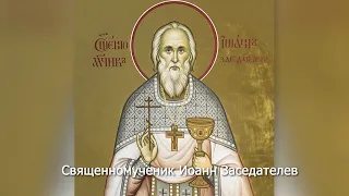 Священномученик Иоанн Заседателев. Православный календарь 29 октября 2023