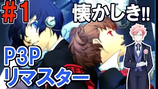 【P3Pリマスター】（ネタバレ注意）#1 オープニング～　©ATLUS ©SEGA