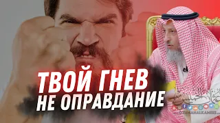 Твой гнев не оправдание