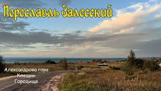 Исчезнувший город. Переславль Залесский. Александрова гора.