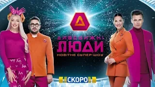 Шоу "Дивовижні люди" - прем'єра на каналі "Україна". Тизер 2